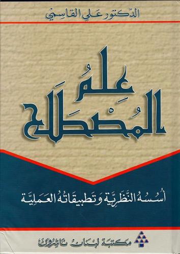 علم المصطلح اسسه النظرية وتطبيقاته العملية