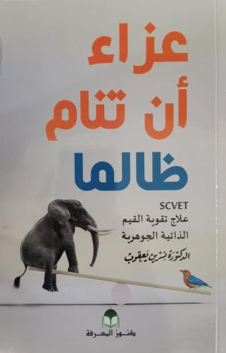عزاء ان تنام ظالما علاج تقوية القيم الذاتية الجوهر...