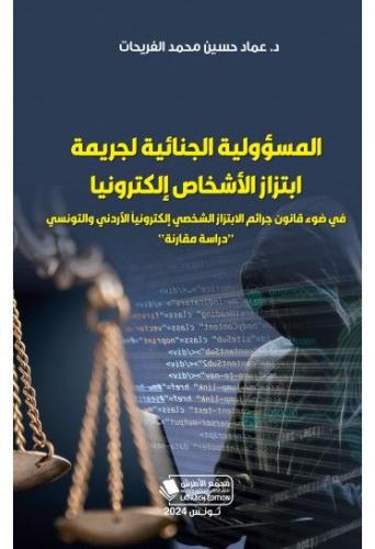 المسؤولية الجنائية لجريمة ابتزاز الاشخاص الكترونيا