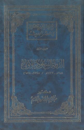 الدولة السعودية الاولى ج1 ( 1158 - 1233 هـ / 1745...