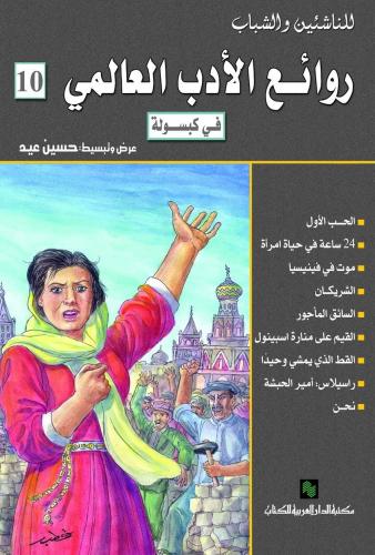 روائع الادب العالمي 10 في كبسولة