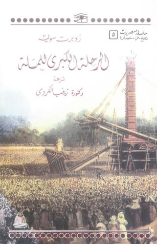 الرحلة الكبرى للمسلة