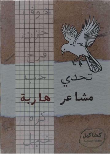 تحدي مشاعر هاربة