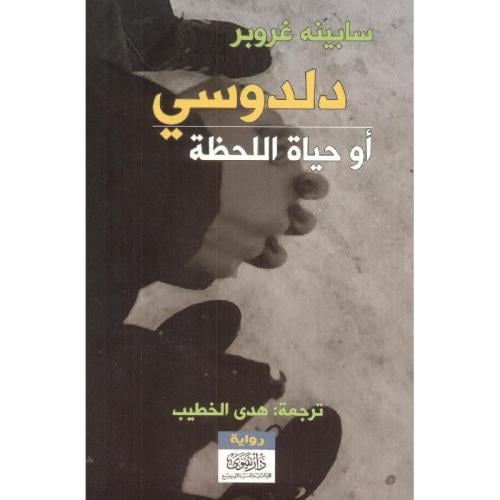 دلدوسي او حياة اللحظة