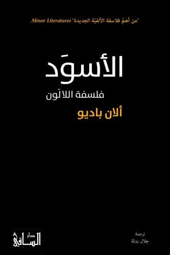 الاسود فلسفة اللالون
