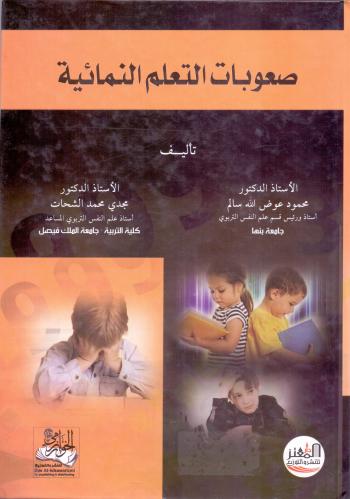 صعوبات التعلم النمائية