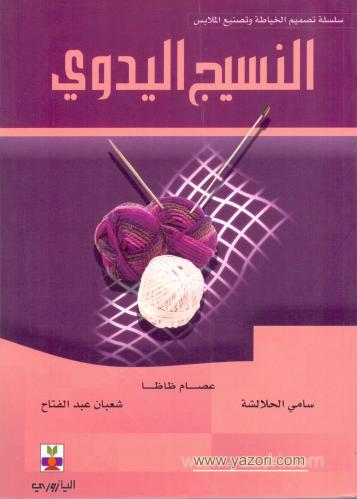 النسيج اليدوي