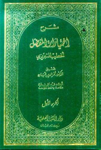 شرح اختيارات المفضل 4/1