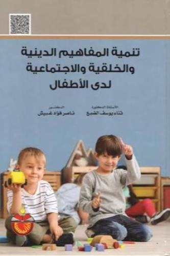 تنمية المفاهيم الدينية والخلقية والاجتماعية لدى ال...