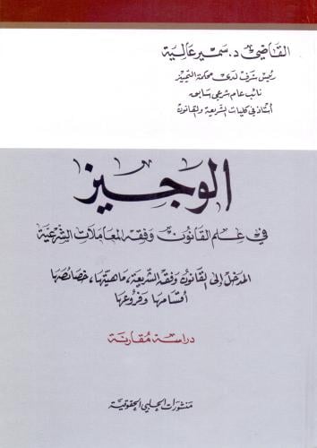 الوجيز في علم القانون وفقه المعاملات الشرعية