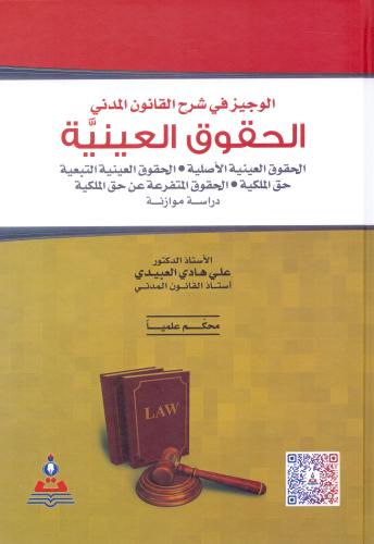الحقوق العينية الوجيز في شرح القانون المدني