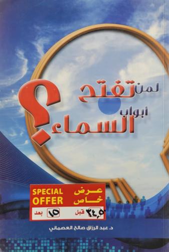 لمن تفتح ابواب السماء ؟