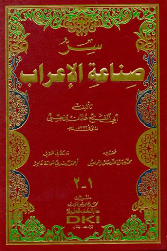 سر صناعة الاعراب