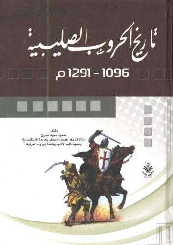 تاريخ الحروب الصليبية 1096 - 1291 م