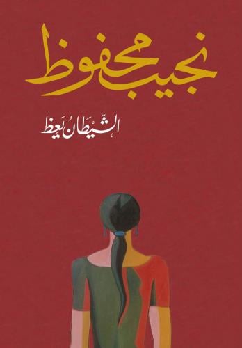 الشيطان يعظ