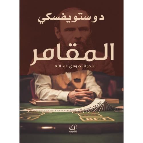 المقامر