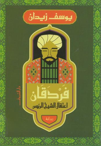 فردقان - اعتقال الشيخ الرئيس