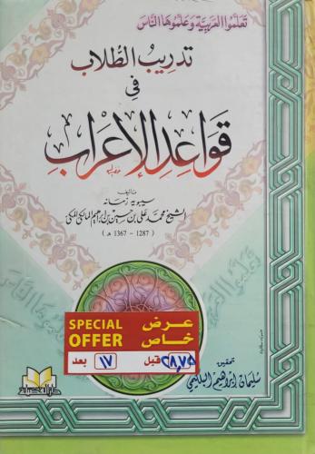 تدريب الطلاب في قواعد الاعراب