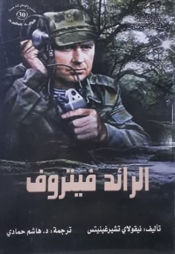الرائد فيتروف