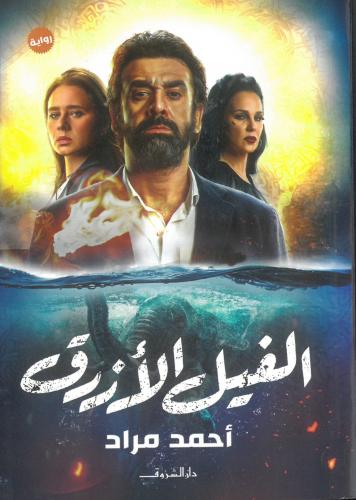 الفيل الازرق