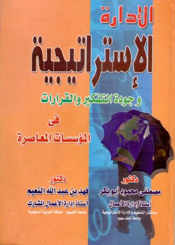 الادارة الاستراتيجية وجودة التفكير والقرارات في ال...