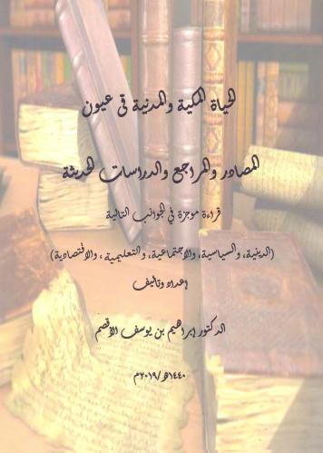 الحياة المكية والمدنية في عيون المصادر والمراجعع ا...