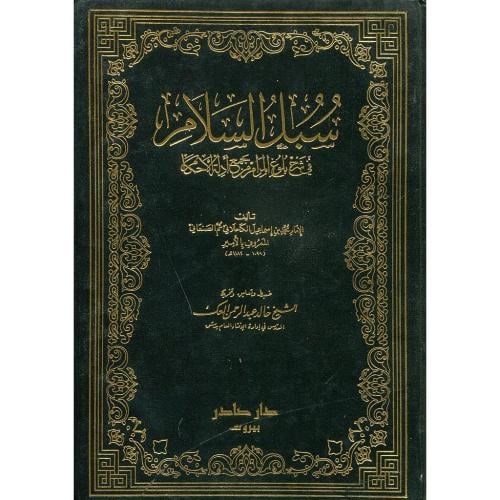 سبل السلام 4/1