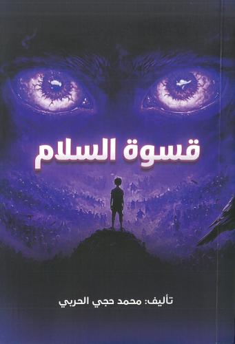 قسوة السلام