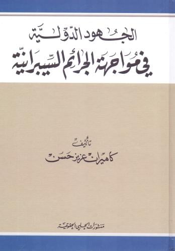 الجهود الدولية في مواجهة الجرائم السيبرانية