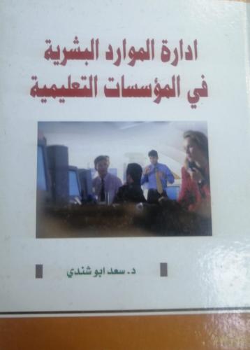 ادارة الموارد البشرية في المؤسسات التعليمية