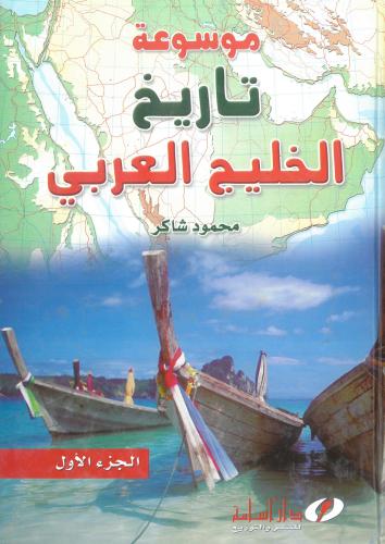 موسوعة تاريخ الخليج العربي 2/1