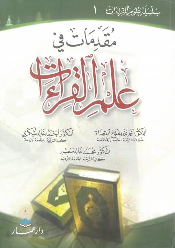مقدمات في علم القراءات