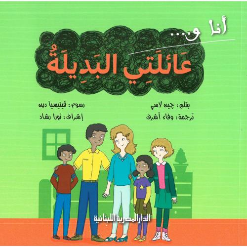 انا وعائلتي البديلة