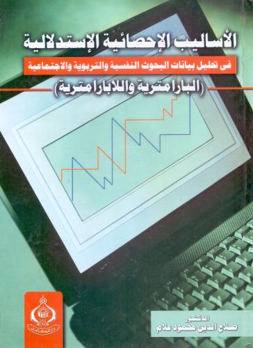 الاساليب الاحصائية الاستدلالية في تحليل بيانات الب...