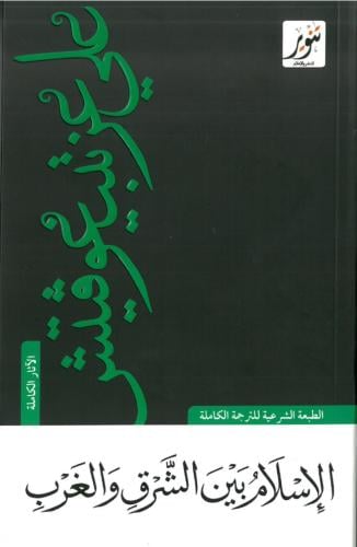 الاسلام بين الشرق والغرب