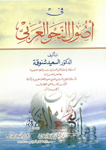 في اصول النحو العربي