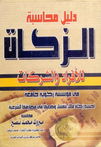 دليل محاسبة الزكاة للافراد والشركات