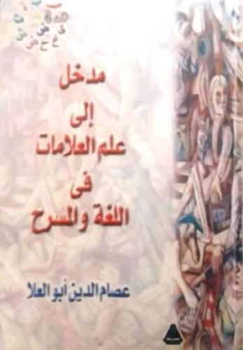 مدخل الى علم العلامات في اللغة والمسرح