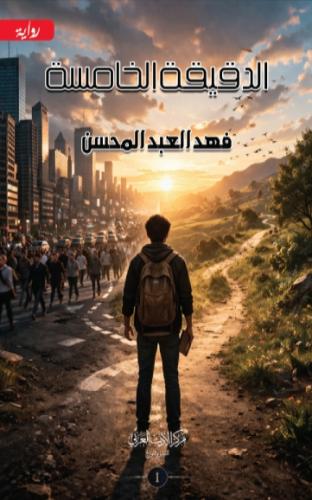 الدقيقة الخامسة ج1