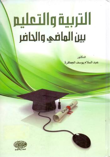 التربية والتعليم بين الماضي والحاضر