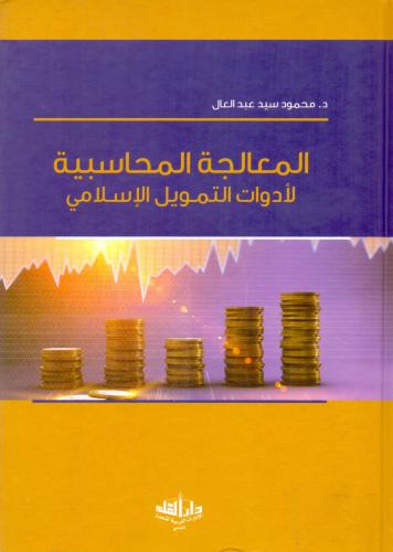 المعالجة المحاسبية لادوات التمويل الاسلامي