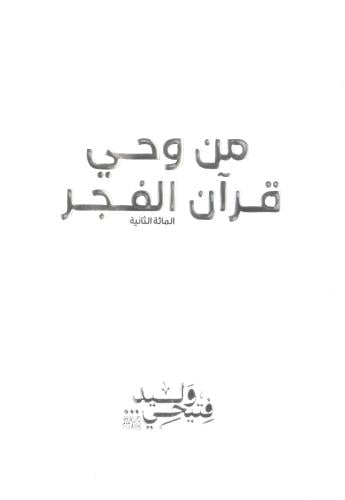 من وحي قران الفجر - المائة الثانية - ج2