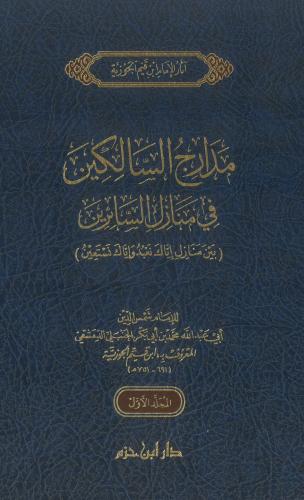 مدارج السالكين في منازل السائرين 1/2 - شمواه