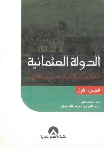 الدولة العثمانية دولة اسلامية مفترى عليها - الجزء...