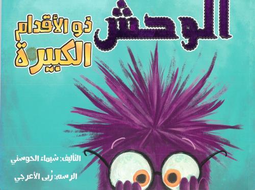 الوحش ذو الاقدام الكبيرة