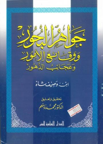 جواهر البحور ووقائع الامور وعجائب الدهور