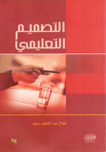 التصميم التعليمي