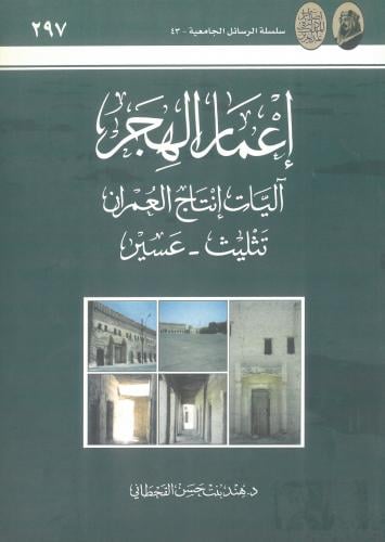 اعمار الهجر اليات انتاج العمران ( تثليث - عسير )