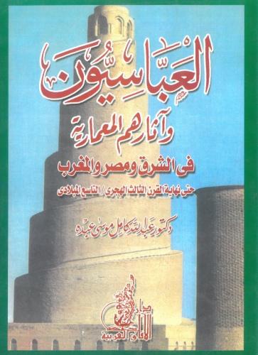 العباسيون واثارهم المعمارية في الشرق ومصر والمغرب...