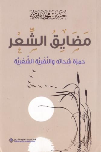 مضايق الشعر حمزة شحاته والنظرية الشعرية